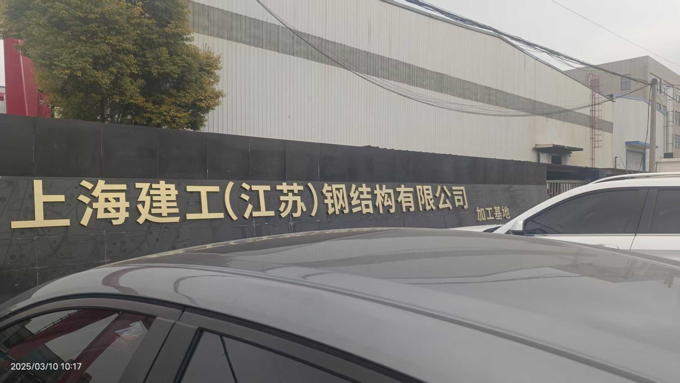 南通鋼結構加工企業(yè)（南通市部分鋼結構加工企業(yè)的信息）