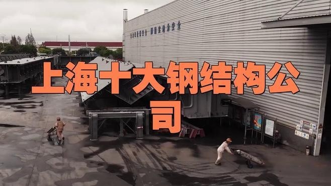 上海鋼結構公司名單一覽表