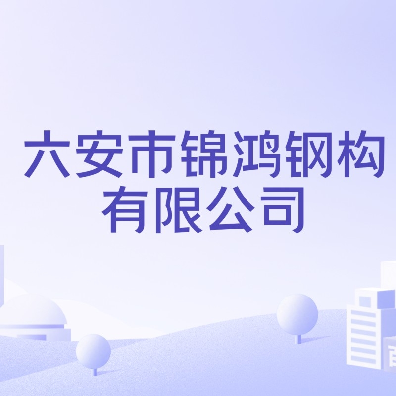 六安鋼結(jié)構(gòu)廠前十名（六安鋼結(jié)構(gòu)廠前十名是哪些？）