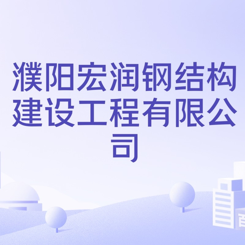 濮陽宏潤鋼結(jié)構建設工程有限公司
