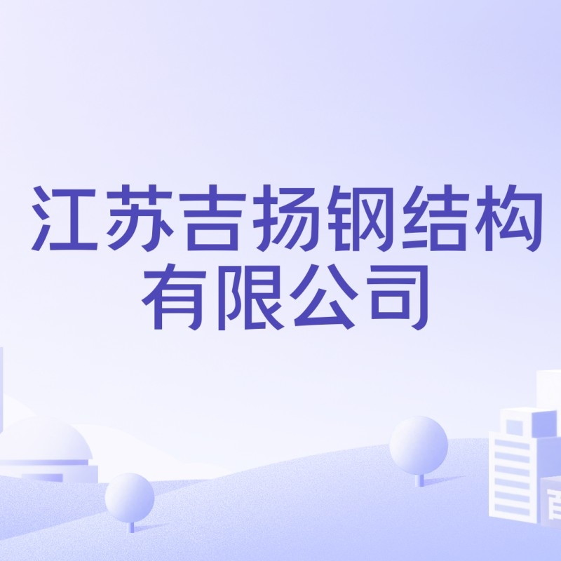 姜堰鋼結(jié)構公司最厲害三個部門（姜堰鋼結(jié)構公司最厲害三個部門在公司中的地位如何）